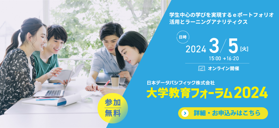 大学教育フォーラムお申込みはこちら