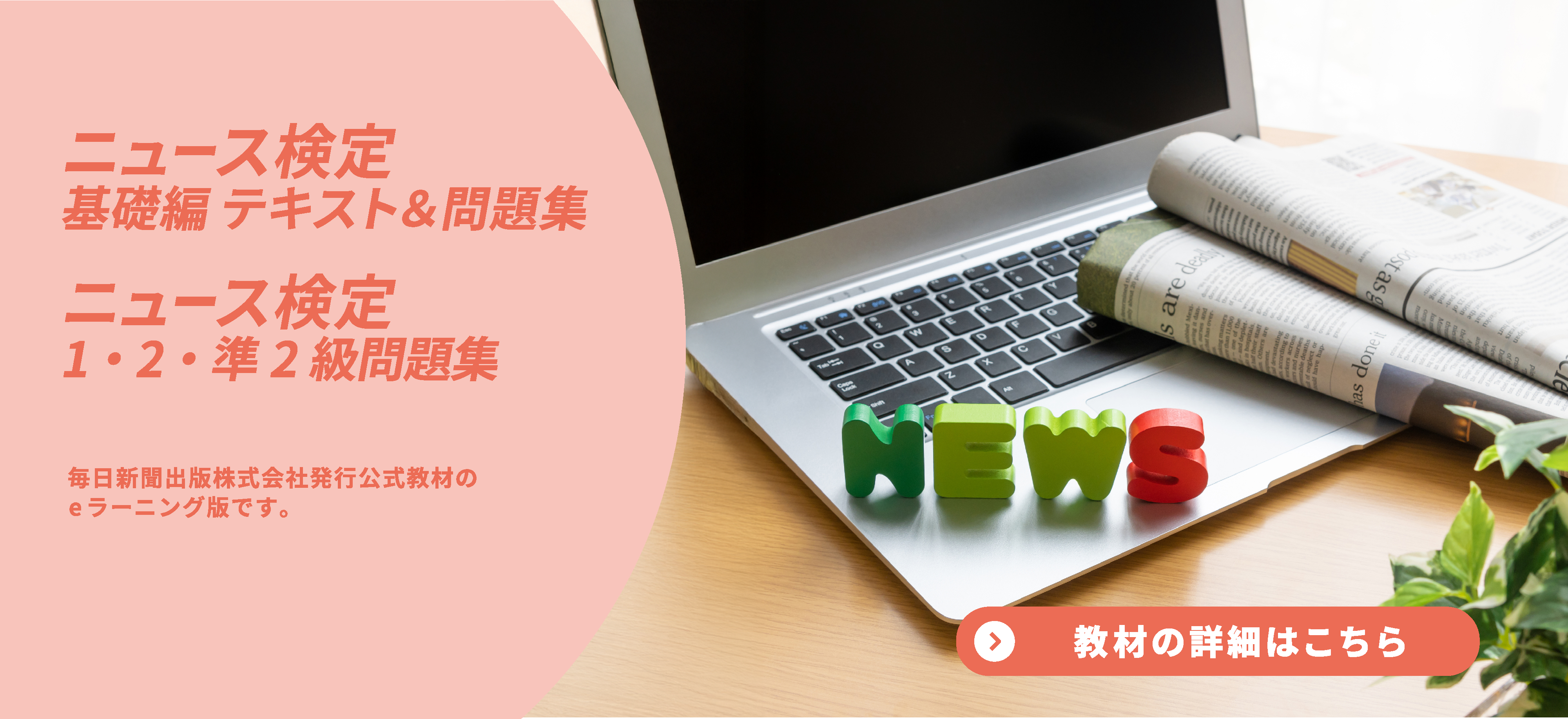 ニュース検定基礎編テキスト＆問題集