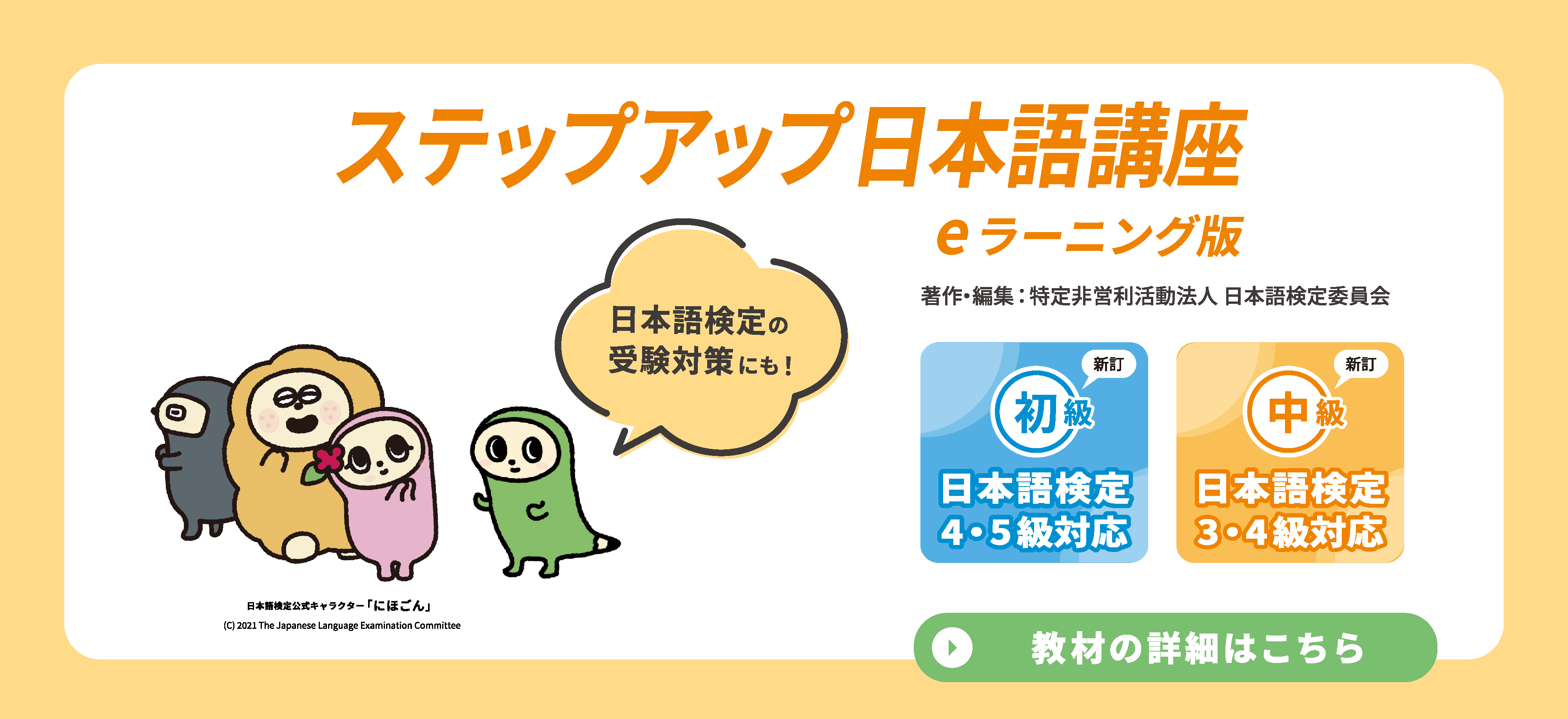 ステップアップ日本語講座eラーニング版