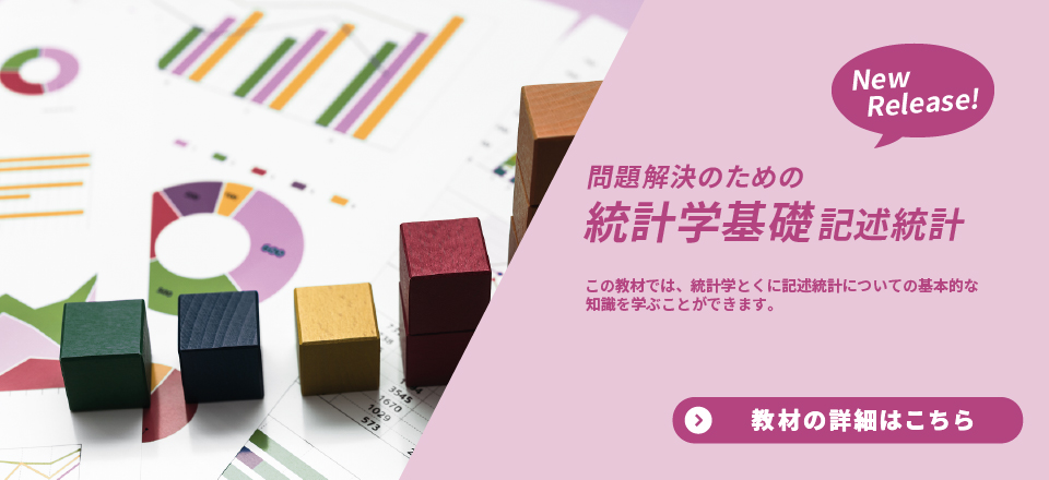 問題解決のための統計学基礎 記述統計