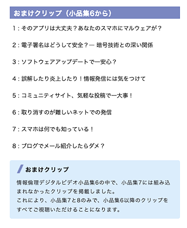 おまけクリップ　情報倫理デジタルビデオ小品集6の中で小品集7には組み込まれなかったクリップを掲載しました。これにより、小品数7と8のみで、小品数6以降のクリップをすべてご視聴いただけることになります。