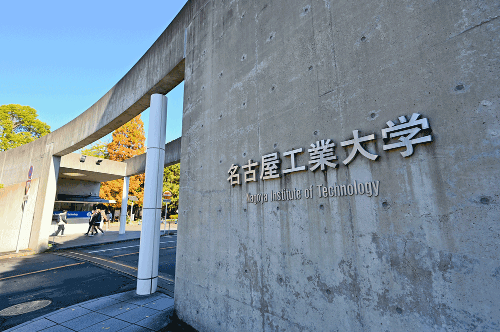 名古屋工業大学